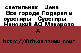 светильник › Цена ­ 62 - Все города Подарки и сувениры » Сувениры   . Ненецкий АО,Макарово д.